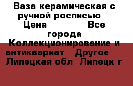 Ваза керамическая с ручной росписью  › Цена ­ 30 000 - Все города Коллекционирование и антиквариат » Другое   . Липецкая обл.,Липецк г.